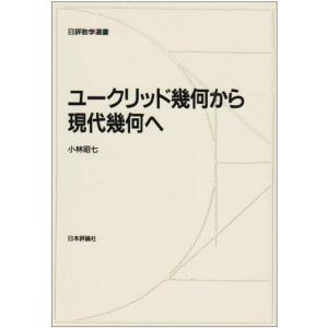 ユークリッド幾何から現代幾何へ (日評数学選書)｜mantendo1