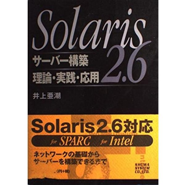 Solaris2.6サーバー構築 理論・実践・応用