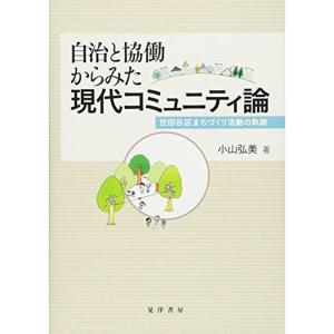 自治と協働からみた現代コミュニティ論ー世田谷区まちづくり活動の軌跡｜mantendo1