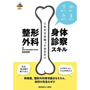 これだけは知っておきたい 整形外科身体診察スキル｜mantendo1