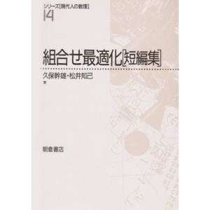 組合せ最適化「短編集」 (シリーズ「現代人の数理」)｜mantendo1