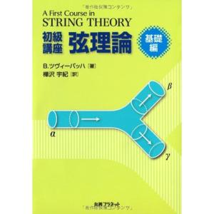 初級講座弦理論 基礎編｜mantendo1