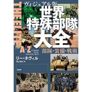 ヴィジュアル版 世界特殊部隊大全:部隊・装備・戦術｜mantendo1