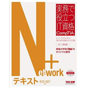 Network+ テキスト N10‐007対応版 (実務で役立つIT資格 CompTIAシリーズ)｜mantendo1