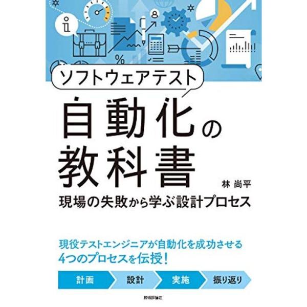 ソフトウェアテスト自動化の教科書 〜現場の失敗から学ぶ設計プロセス