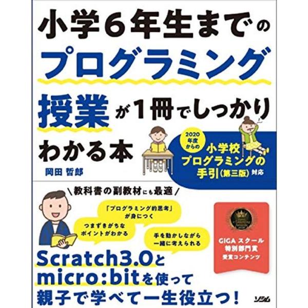 小学6年生までのプログラミング授業が1冊でしっかりわかる本