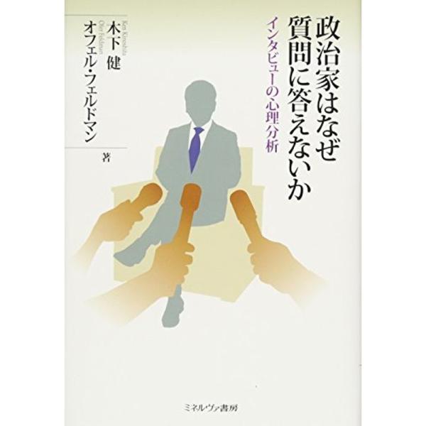 政治家はなぜ質問に答えないか:インタビューの心理分析
