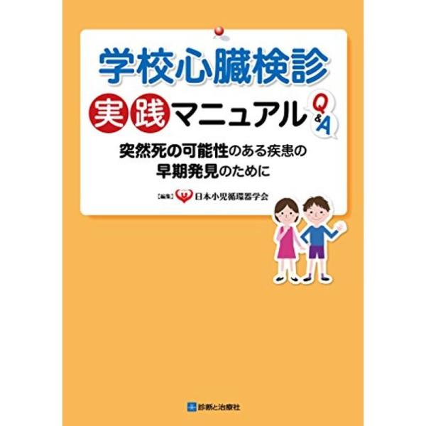 学校心臓検診実践マニュアルQ&amp;A 突然死の可能性のある疾患の早期発見のために