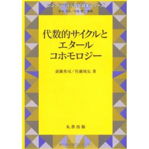 代数的サイクルとエタールコホモロジー (シュプリンガー現代数学シリーズ)