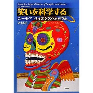 笑いを科学する?ユーモア・サイエンスへの招待｜mantendo1