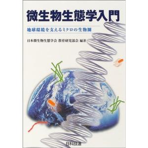 微生物生態学入門?地球環境を支えるミクロの生物圏｜mantendo1