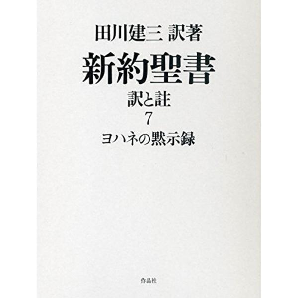 新約聖書 訳と註 第七巻 ヨハネの黙示録