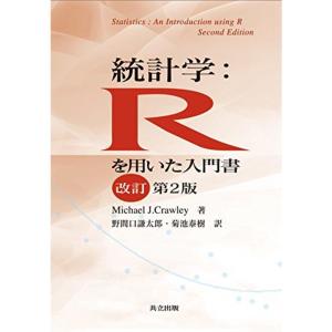 統計学:Rを用いた入門書 改訂第2版｜mantendo1
