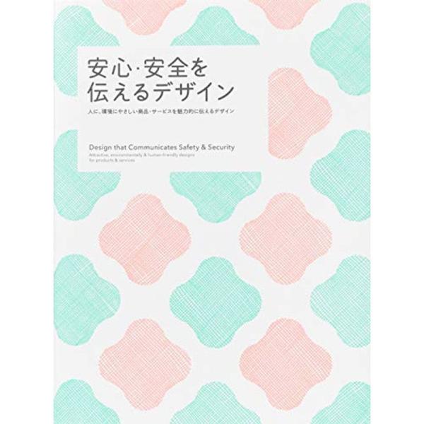 安心・安全を伝えるデザイン-人に、環境にやさしい商品・サービスを魅力的に伝えるデザイン-