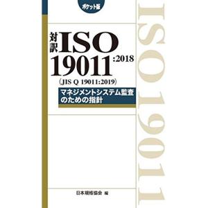 対訳 ISO 19011:2018(JIS Q 19011:2019)マネジメントシステム監査のための指針ポケット版 (Manageme｜mantendo1