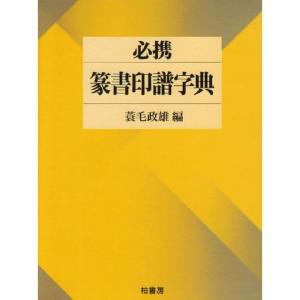 必携 篆書印譜字典｜mantendo1