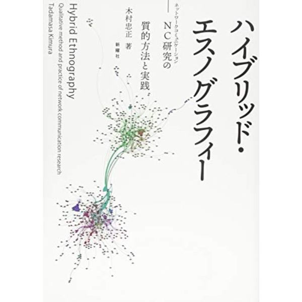 ハイブリッド・エスノグラフィー:NC(ネットワークコミュニケーション)研究の質的方法と実践