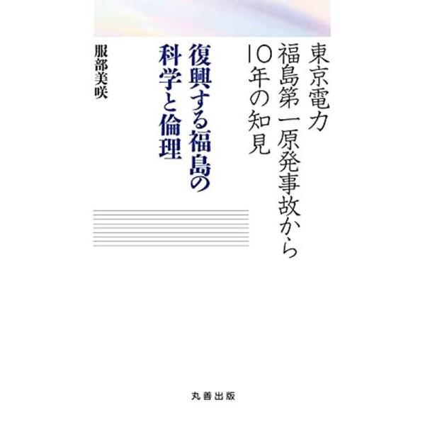 東京電力福島第一原発事故から10年の知見 復興する福島の科学と倫理