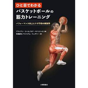 ひと目でわかる バスケットボールの筋力トレーニング (パフォーマンス向上とケガ予防の解剖学)｜mantendo1
