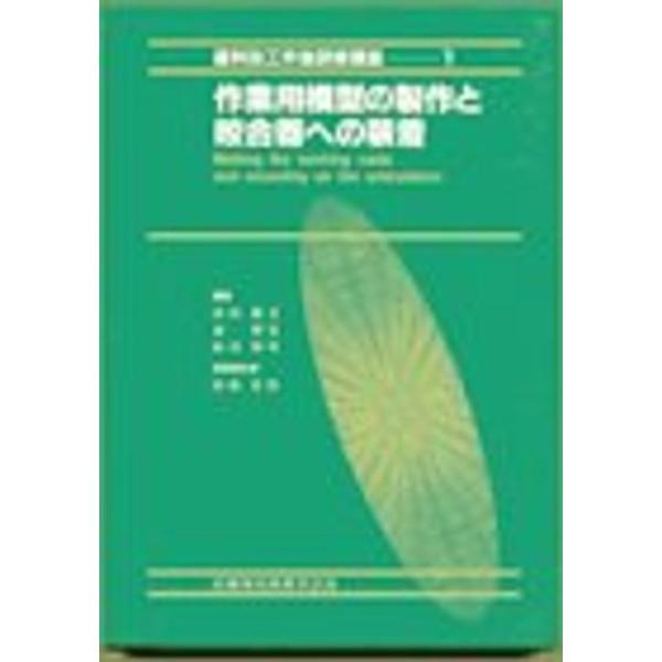 作業用模型の製作と咬合器への装着 (歯科技工卒後研修講座)