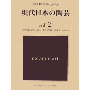 現代日本の陶芸 vol.2 (ART BOX IN JAPAN)｜mantendo1