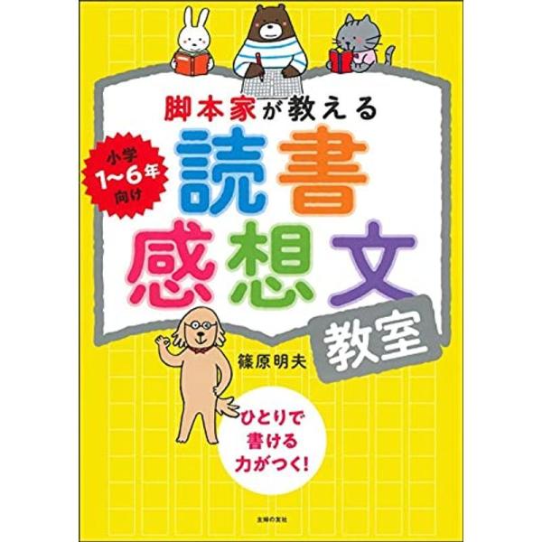 脚本家が教える読書感想文教室