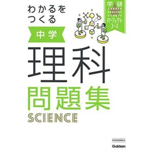 わかるをつくる 中学理科問題集 (パーフェクトコース問題集)｜mantendo1