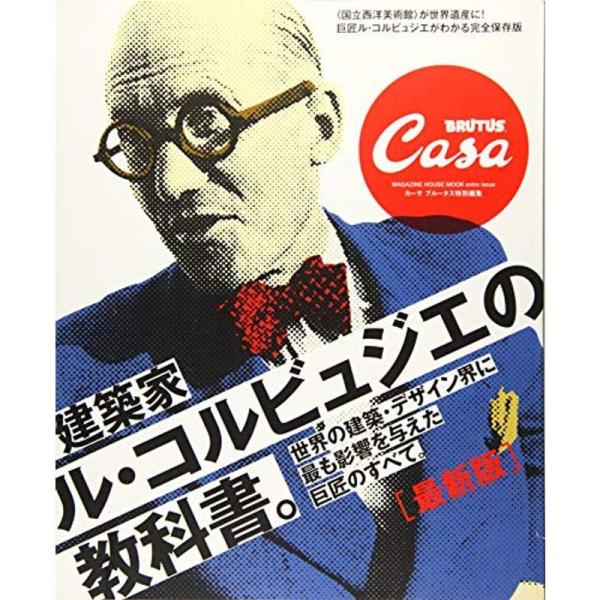 Casa BRUTUS特別編集 最新版 建築家ル・コルビュジエの教科書。 (マガジンハウスムック)