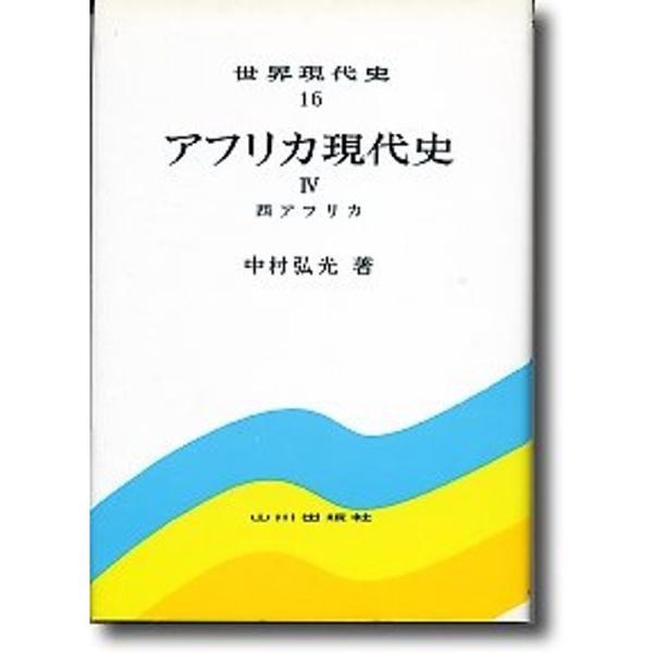 アフリカ現代史 (4) 西アフリカ (世界現代史16)