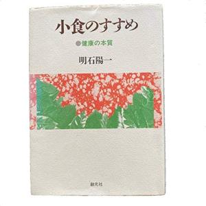 小食のすすめ?健康の本質｜mantendo1