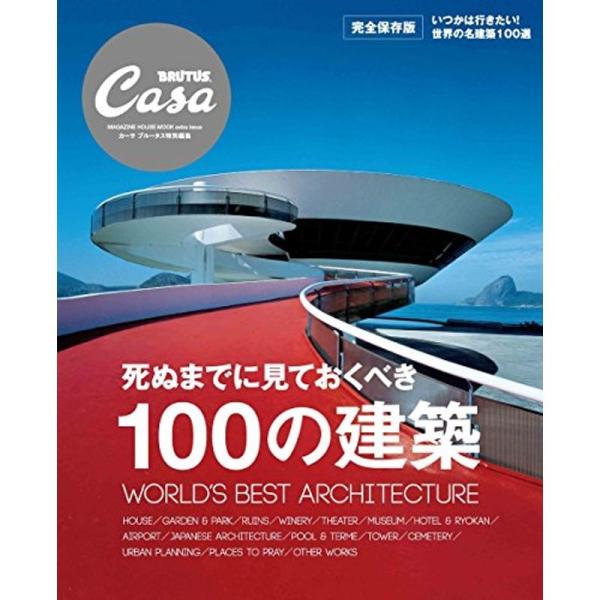 Casa BRUTUS特別編集 死ぬまでに見ておくべき100の建築 (マガジンハウスムック CASA...