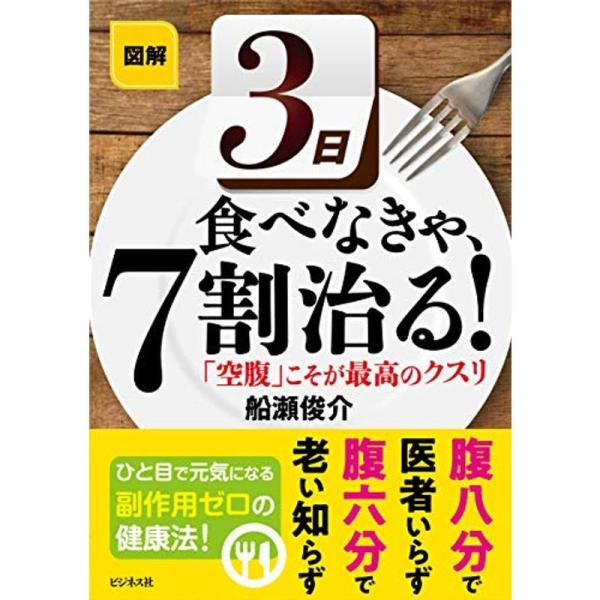 図解 3日食べなきゃ、7割治る