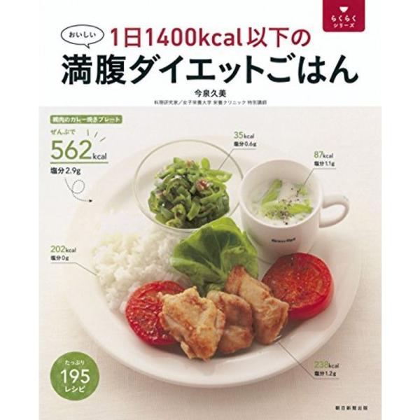 1日1400kcal以下の満腹ダイエットごはん (らくらくシリーズ)