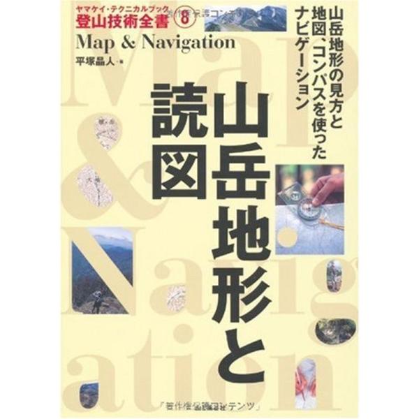 山岳地形と読図 (ヤマケイ・テクニカルブック 登山技術全書)
