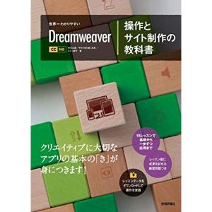 世界一わかりやすい Dreamweaver 操作とサイト制作の教科書 CC対応｜mantendo1