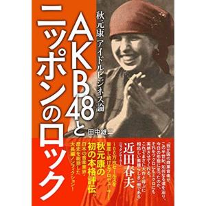 AKB48とニッポンのロック ~秋元康アイドルビジネス論｜mantendo1