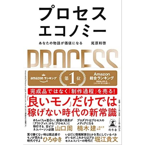 プロセスエコノミー あなたの物語が価値になる