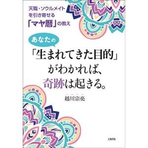 天職・ソウルメイトを引き寄せる「マヤ暦」の教え あなたの「生まれてきた目的」がわかれば、奇跡は起きる。｜mantendo1