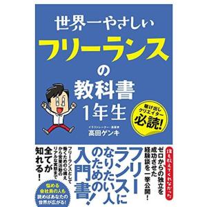 世界一やさしい フリーランスの教科書 1年生｜mantendo1