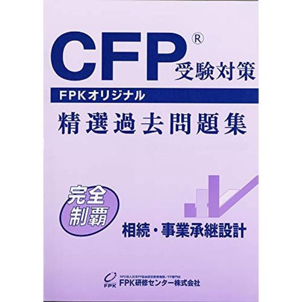 CFP受験対策精選過去問題集 相続・事業承継設計 (2019~2020年版)