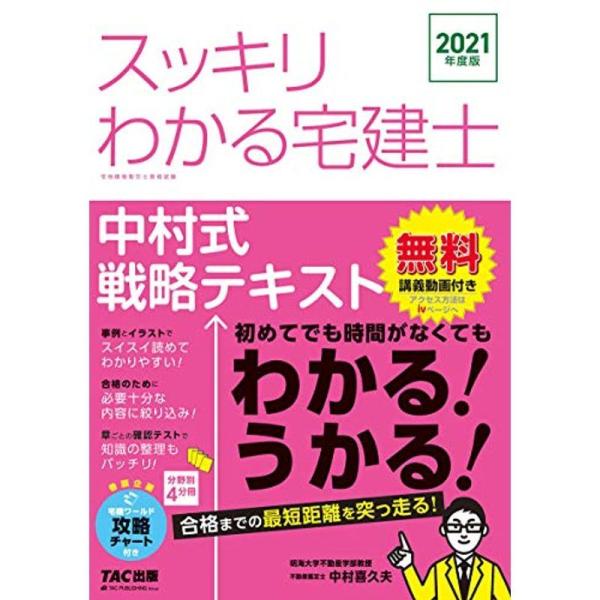 スッキリわかる宅建士 中村式戦略テキスト 2021年度 (スッキリわかるシリーズ)