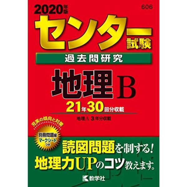 センター試験過去問研究 地理B (2020年版センター赤本シリーズ)