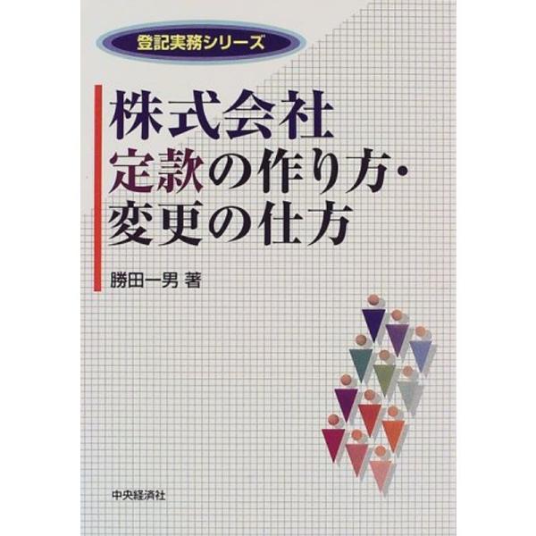 株式会社定款の作り方・変更の仕方 (登記実務シリーズ)