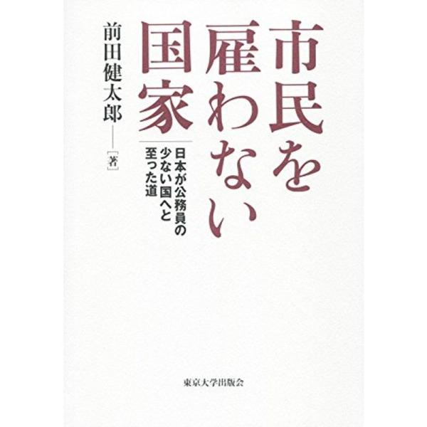 市民を雇わない国家: 日本が公務員の少ない国へと至った道