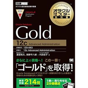 オラクルマスター教科書 Gold Oracle Database 12c｜mantendo1