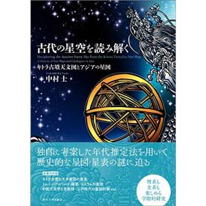 古代の星空を読み解く: キトラ古墳天文図とアジアの星図｜mantendo1