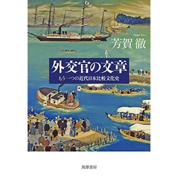 外交官の文章 --もう一つの近代日本比較文化史 (単行本)