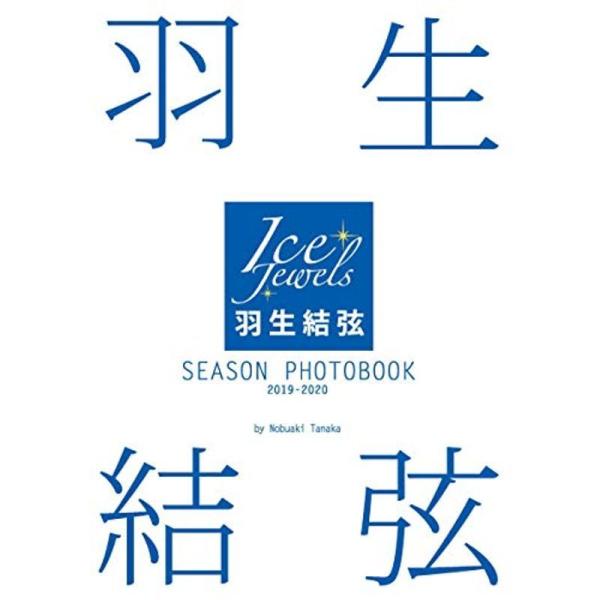 羽生結弦 SEASON PHOTOBOOK 2019-2020(Ice Jewels特別編集
