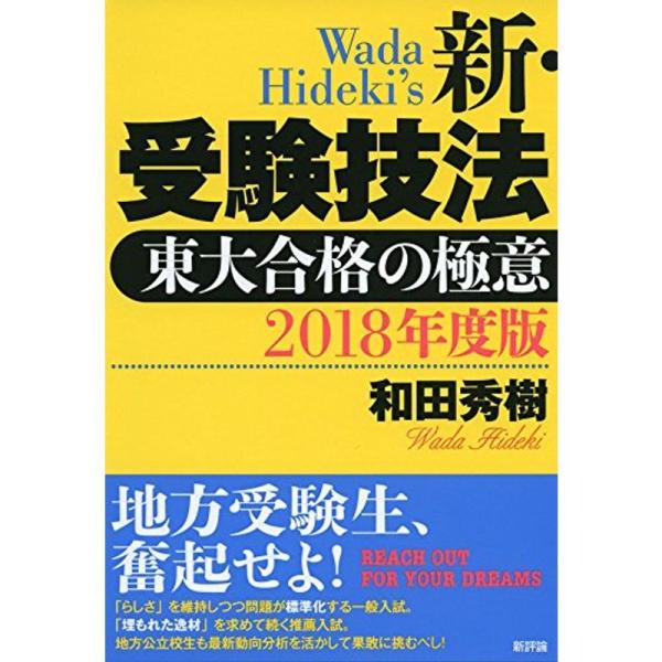 2018年度版 新・受験技法: 東大合格の極意