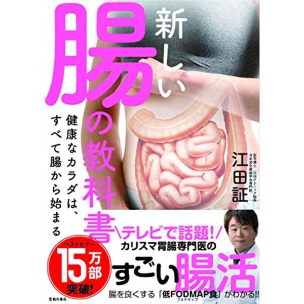 新しい腸の教科書 健康なカラダは、すべて腸から始まる